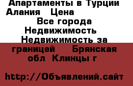 Апартаменты в Турции.Алания › Цена ­ 3 670 000 - Все города Недвижимость » Недвижимость за границей   . Брянская обл.,Клинцы г.